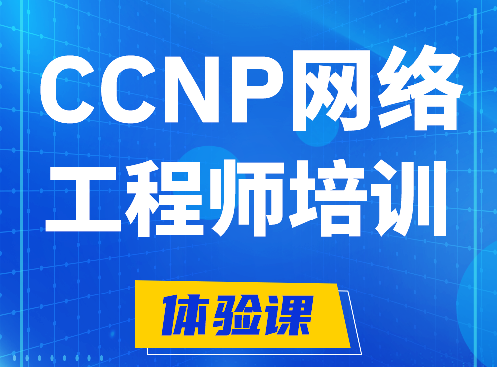 海北思科CCNP网络工程师认证培训课程