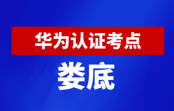 湖南娄底华为认证线下考试地点